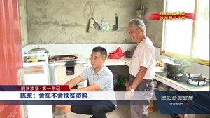 陈东：扶贫资料比车重要 舍车不舍扶贫资料
