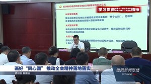 画好“同心圆” 推动全会精神落地落实