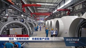 培训“合格供应商” 完善配套产业链