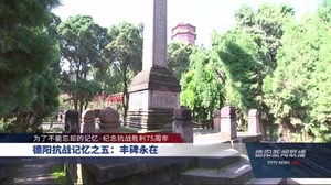 德阳抗战记忆之五：丰碑永在