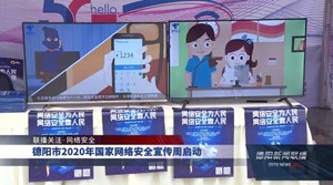 德阳市2020年国家网络安全宣传周启动