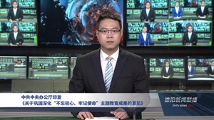 中共中央办公厅印发 《关于巩固深化“不忘初心、牢记使命”主题教育成果的意见》