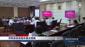 市政协协商督办重点提案