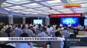 开展应急演练 做好秋冬季新冠肺炎疫情防控