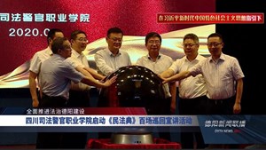 四川司法警官职业学院启动《民法典》百场巡回宣讲活动