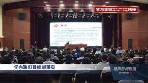 学内涵 盯目标 抓落实
