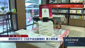 德阳掀起学习《习近平谈治国理政》第三卷热潮