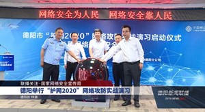 德阳举行“护网2020”网络攻防实战演习