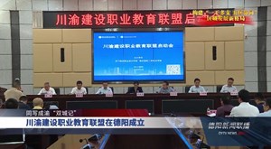 川渝建设职业教育联盟在德阳成立
