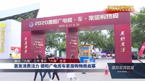 激发消费活力 德阳广电房车家居购物周启幕