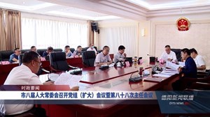 市八届人大常委会召开党组（扩大）会议暨第八十八次主任会议