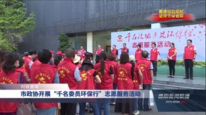 市政协开展“千名委员环保行”志愿服务活动
