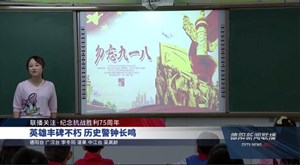 勿忘“九一八”：警钟鸣响 吾辈自强