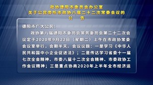 政协德阳市委员会办公室关于公民旁听市政协八届二十二次常委会议的公告