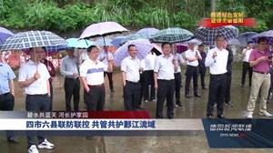 四市六县联防联控 共管共护郪江流域