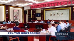全面从严治警 建设高素质政法队伍
