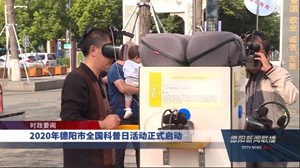 2020年德阳市全国科普日活动正式启动