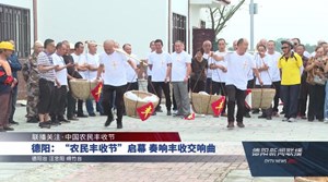 德阳：“农民丰收节”启幕 奏响丰收交响曲