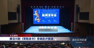 廉洁川剧《草鞋县令》受邀赴沪展演