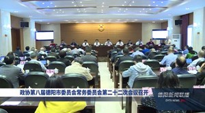 政协第八届德阳市委员会常务委员会第二十二次会议召开