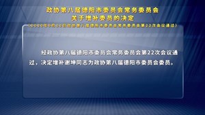 政协第八届德阳市委员会常务委员会 关于增补委员的决定