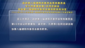 政协第八届德阳市委员会常务委员会关于同意唐俊等3名同志辞去 政协第八届德阳市委员会委员职务的决定