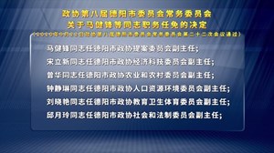 政协第八届德阳市委员会常务委员会 关于马健锋等同志职务任免的决定