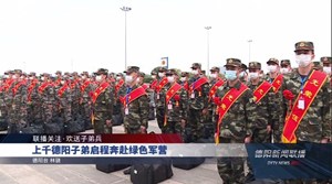 上千德阳子弟启程奔赴绿色军营