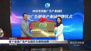 首个省级广告产业园区在德阳挂牌