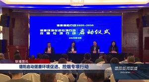 德阳启动健康环境促进、控烟专项行动