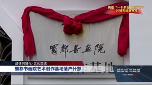 蜀都书画院艺术创作基地落户什邡