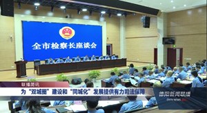 为“双城圈”建设和“同城化”发展提供有力司法保障