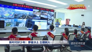 新时代好少年：厚植沃土 立德树人