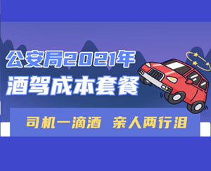 2021年酒駕成本套餐-德陽傳媒網-德陽全媒體,德陽新聞,德陽廣電,德陽