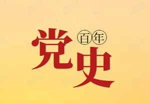 百年党史回眸 | 6月12日