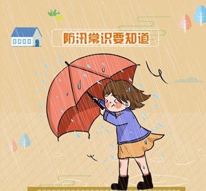 汛期小知识，赶紧get一下！