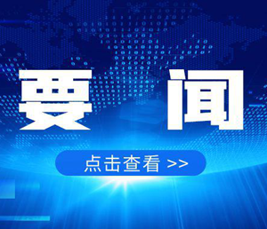 激活数据要素潜能 打造数字经济新优势 促进数字经济同经济社会发展深度融合