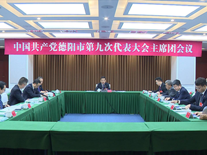 中国共产党德阳市第九次代表大会主席团举行第四次会议