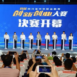 首届四川省中华职业教育创新创业大赛决赛开幕式在我市举行