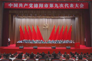 中国共产党德阳市第九次代表大会胜利闭幕！