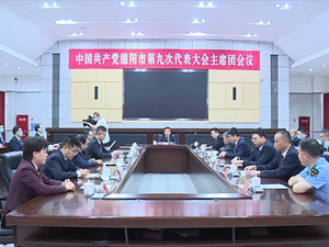 中国共产党德阳市第九次代表大会主席团举行第六次会议