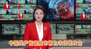 （一）主播带您学中国共产党德阳市第八届委员会报告的决议（原文）