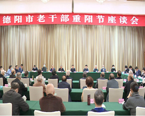 我市举行老干部重阳节座谈会