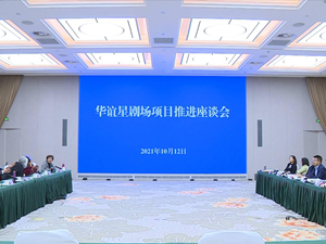 德阳华谊兄弟星剧场美好生活综合体项目推进座谈会召开