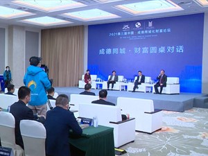 2021第三届中国•成德同城化财富论坛在我市举行