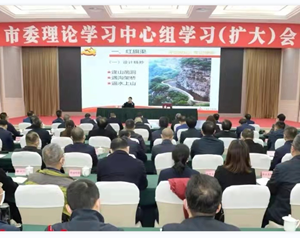 市委理论学习中心组学习（扩大）会召开