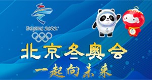 北京冬奥会专题