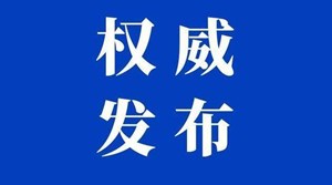 权威快报丨中国共产党第十九届中央委员会第六次全体会议在京召开