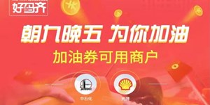 9点开始！最高99元加油券，德阳朋友冲呀~~~