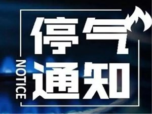 市区最新停气通知！看看有你家吗？